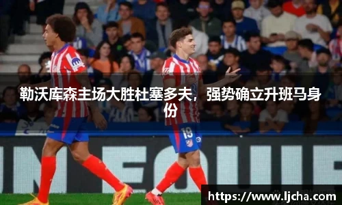 勒沃库森主场大胜杜塞多夫，强势确立升班马身份