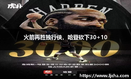 火箭再胜独行侠，哈登砍下30+10