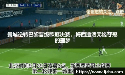 曼城逆转巴黎晋级欧冠决赛，梅西遭遇无缘夺冠的噩梦