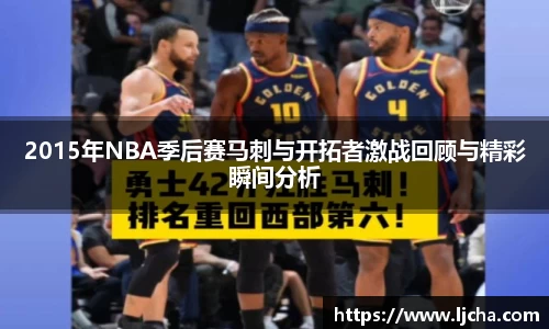 2015年NBA季后赛马刺与开拓者激战回顾与精彩瞬间分析