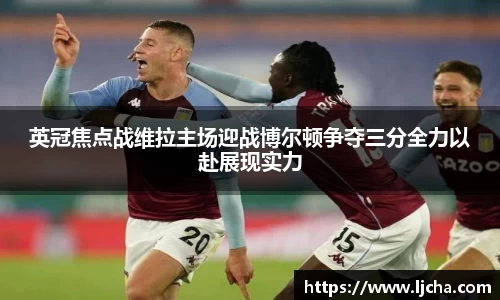 英冠焦点战维拉主场迎战博尔顿争夺三分全力以赴展现实力