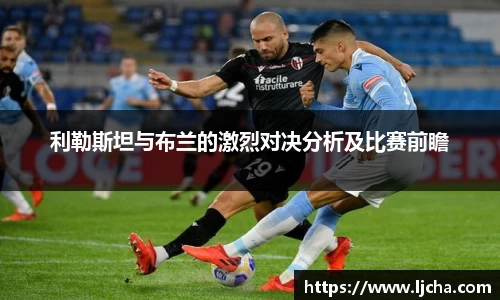 利勒斯坦与布兰的激烈对决分析及比赛前瞻