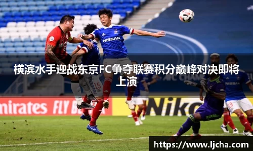 横滨水手迎战东京FC争夺联赛积分巅峰对决即将上演