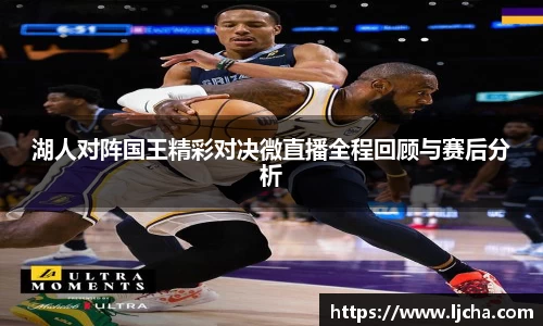 湖人对阵国王精彩对决微直播全程回顾与赛后分析