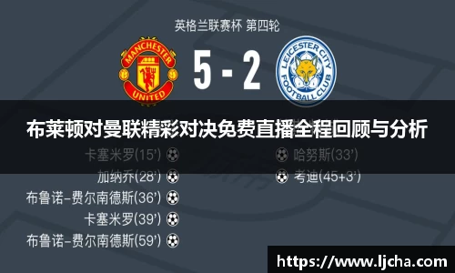 布莱顿对曼联精彩对决免费直播全程回顾与分析