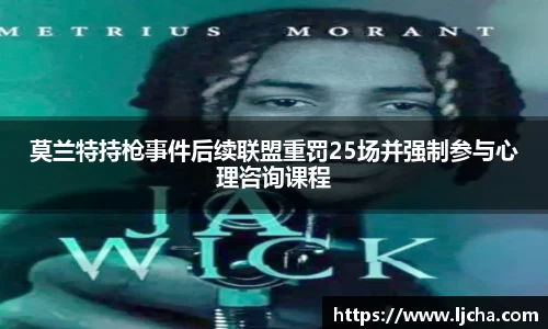 莫兰特持枪事件后续联盟重罚25场并强制参与心理咨询课程