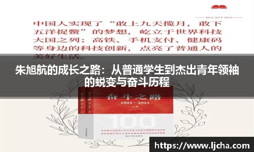 朱旭航的成长之路：从普通学生到杰出青年领袖的蜕变与奋斗历程