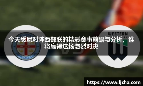 今天悉尼对阵西部联的精彩赛事前瞻与分析，谁将赢得这场激烈对决
