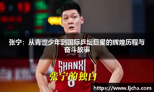 张宁：从青涩少年到国际乒坛巨星的辉煌历程与奋斗故事