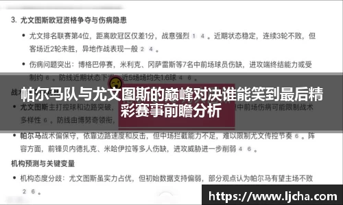 帕尔马队与尤文图斯的巅峰对决谁能笑到最后精彩赛事前瞻分析