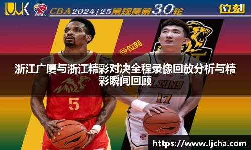 浙江广厦与浙江精彩对决全程录像回放分析与精彩瞬间回顾