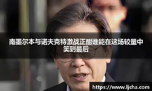 南墨尔本与诺夫克特激战正酣谁能在这场较量中笑到最后