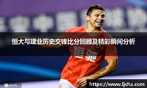 恒大与建业历史交锋比分回顾及精彩瞬间分析