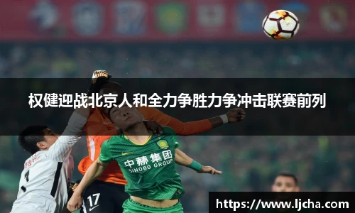 权健迎战北京人和全力争胜力争冲击联赛前列