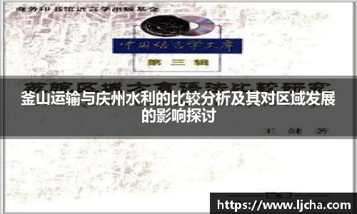 釜山运输与庆州水利的比较分析及其对区域发展的影响探讨