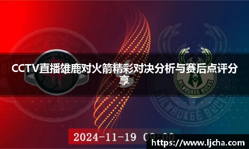 CCTV直播雄鹿对火箭精彩对决分析与赛后点评分享