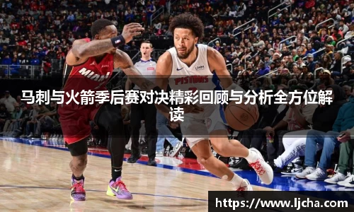 马刺与火箭季后赛对决精彩回顾与分析全方位解读