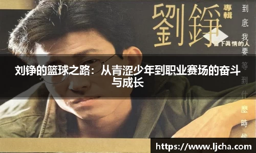 刘铮的篮球之路：从青涩少年到职业赛场的奋斗与成长