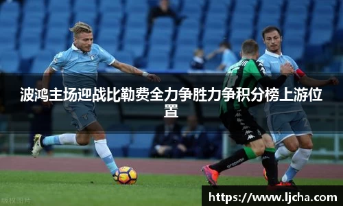 波鸿主场迎战比勒费全力争胜力争积分榜上游位置