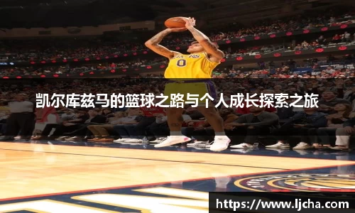 凯尔库兹马的篮球之路与个人成长探索之旅