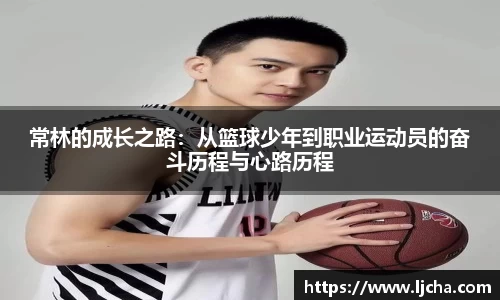 常林的成长之路：从篮球少年到职业运动员的奋斗历程与心路历程