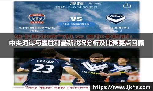 中央海岸与墨胜利最新战况分析及比赛亮点回顾