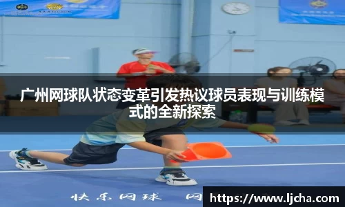 广州网球队状态变革引发热议球员表现与训练模式的全新探索
