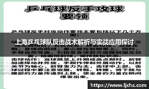 上海乒乓球队反击战术解析与实战应用探讨