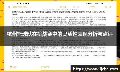 杭州篮球队在挑战赛中的灵活性表现分析与点评