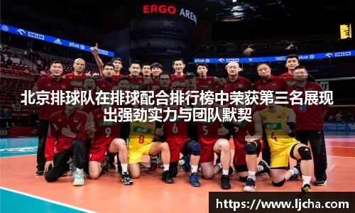 北京排球队在排球配合排行榜中荣获第三名展现出强劲实力与团队默契