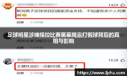 足球明星涉嫌操控比赛黑幕揭露打假球背后的真相与影响