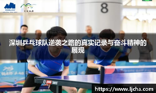 深圳乒乓球队逆袭之路的真实记录与奋斗精神的展现