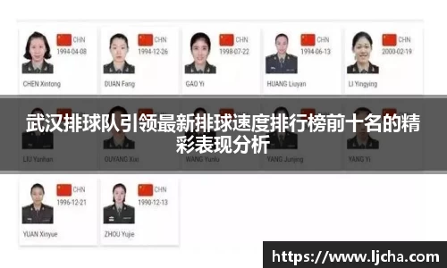 武汉排球队引领最新排球速度排行榜前十名的精彩表现分析