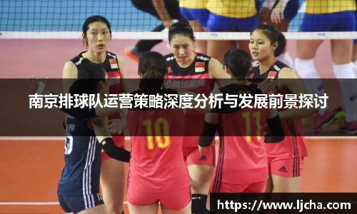 南京排球队运营策略深度分析与发展前景探讨