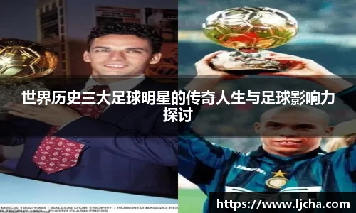 世界历史三大足球明星的传奇人生与足球影响力探讨
