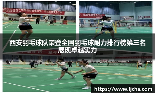 西安羽毛球队荣登全国羽毛球耐力排行榜第三名展现卓越实力