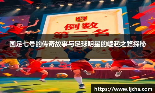 国足七号的传奇故事与足球明星的崛起之路探秘