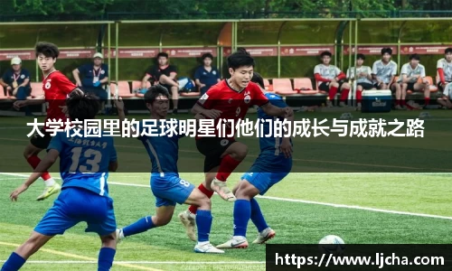大学校园里的足球明星们他们的成长与成就之路