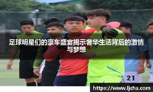 足球明星们的豪车盛宴揭示奢华生活背后的激情与梦想