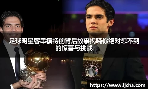 足球明星客串模特的背后故事揭晓你绝对想不到的惊喜与挑战