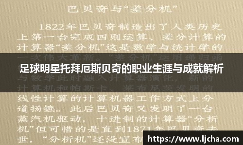 足球明星托拜厄斯贝奇的职业生涯与成就解析